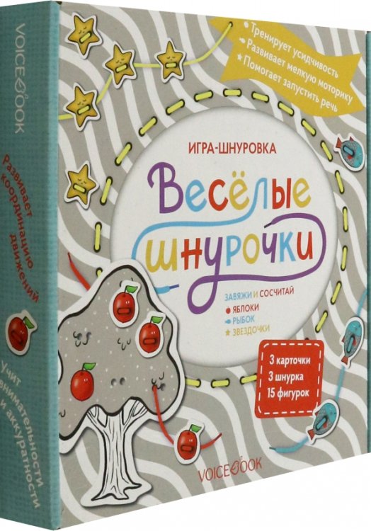 Игра-шнуровка Веселые шнурочки. Завяжи и сосчитай яблоки, рыбок, звездочки