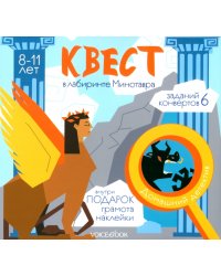 Квест В лабиринте Минотавра