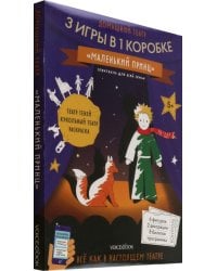 Маленький принц. Домашний театр