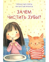 Зачем чистить зубы?