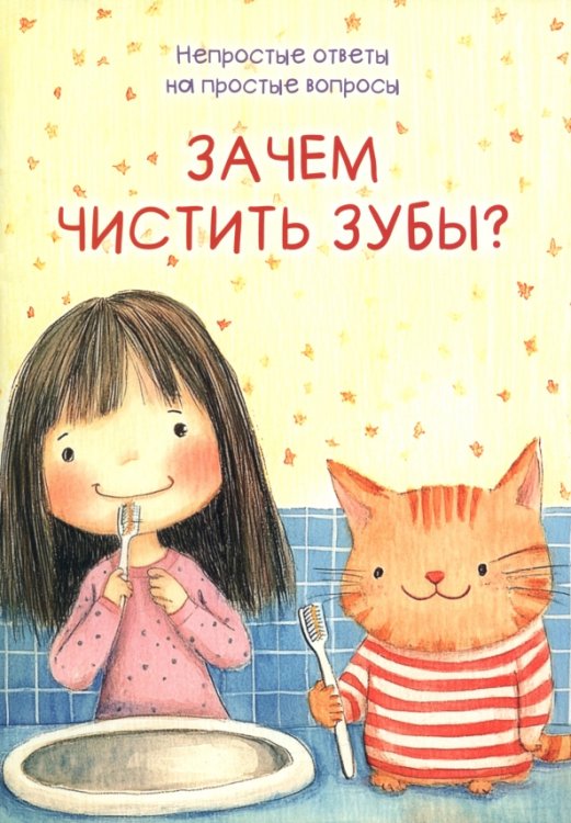 Непростые ответы на простые вопросы Зачем чистить зубы?