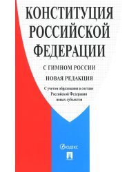 Конституция Российской Федерации (с гимном России)