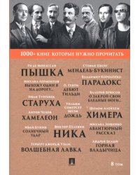 1000+ книг, которые нужно прочитать. Том 8. Пышка. Хамелеон