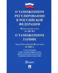 Федеральный закон &quot;О таможенном регулировании в РФ и о внесении изменений в отдельные законодательные акты РФ&quot;. Закон РФ &quot;О таможенном тарифе&quot;