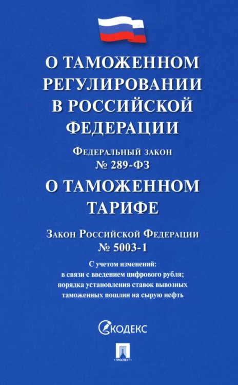 Федеральный закон &quot;О таможенном регулировании в РФ и о внесении изменений в отдельные законодательные акты РФ&quot;. Закон РФ &quot;О таможенном тарифе&quot;