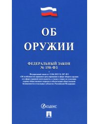 Федеральный закон «Об оружии» № 150-ФЗ