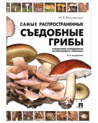 Самые распространенные съедобные грибы. Справочник-определитель начинающего грибника