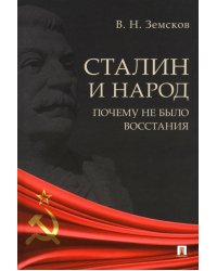 Сталин и народ. Почему не было восстания. Монография