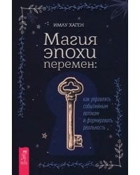 Магия эпохи перемен. Как управлять событийным потоком и формировать реальность