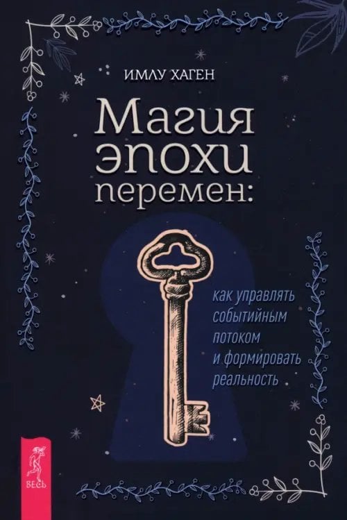 Магия эпохи перемен. Как управлять событийным потоком и формировать реальность