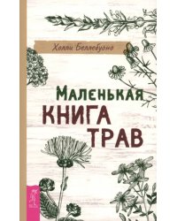 Маленькая книга трав