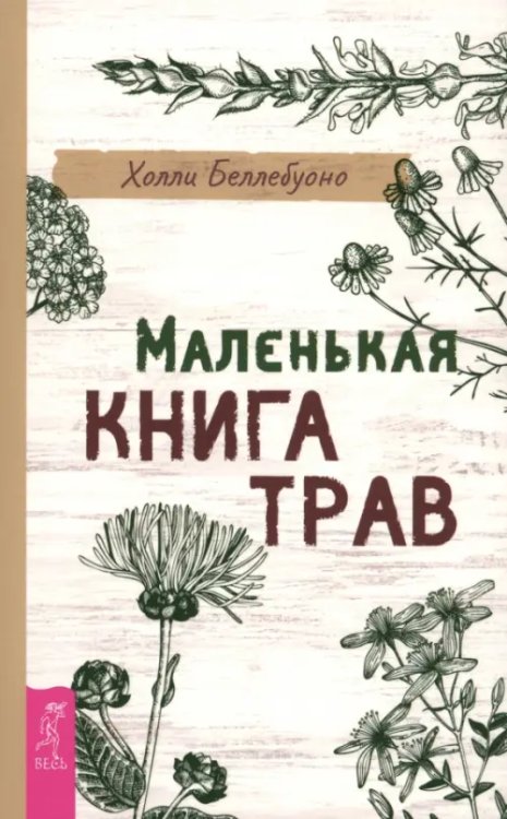 Маленькая книга трав