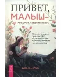 Привет, малыш — прощайте, навязчивые мысли. Остановите спираль тревоги и ОКР, чтобы вернуть себе благополучие на пути к материнству