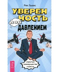 Уверенность под давлением. Скрытые преимущества стресса