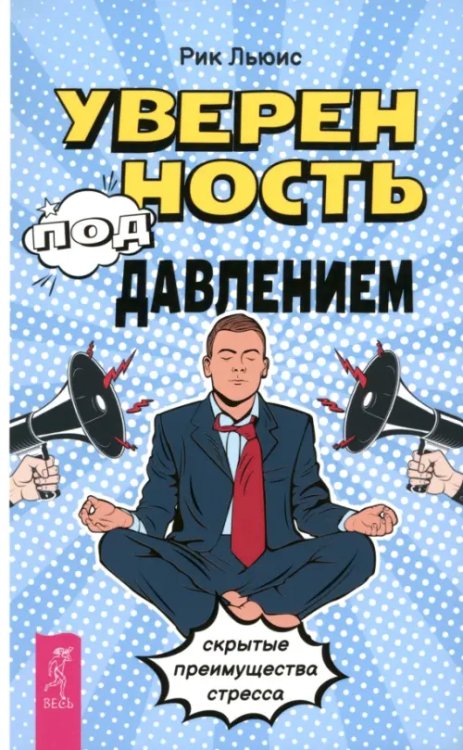Уверенность под давлением. Скрытые преимущества стресса