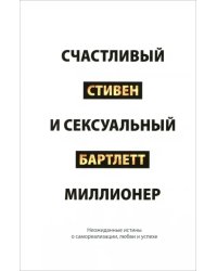 Счастливый и сексуальный миллионер. Неожиданные истины о самореализации, любви и успехе
