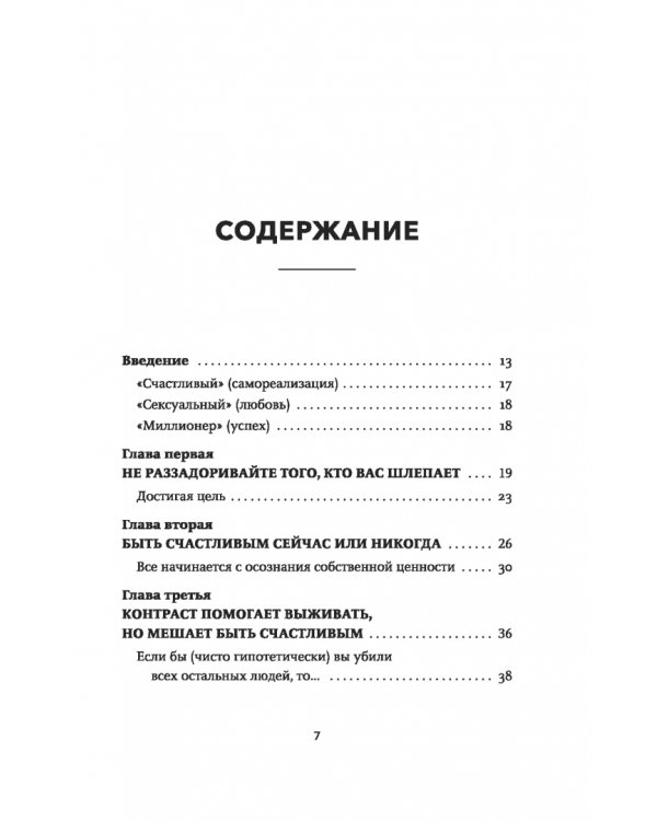Счастливый и сексуальный миллионер. Неожиданные истины о самореализации, любви и успехе