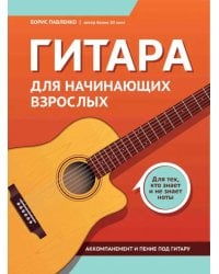 Гитара для начинающих взрослых. Для тех, кто знает и не знает ноты