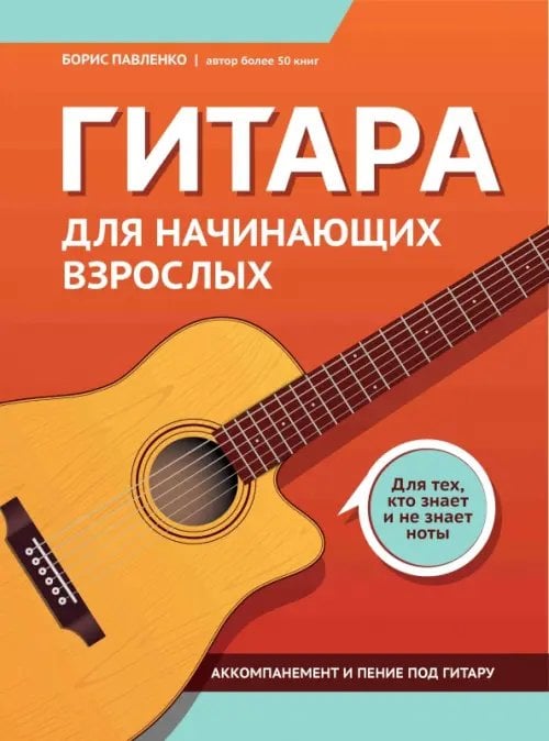 Любимые мелодии Гитара для начинающих взрослых. Для тех, кто знает и не знает ноты