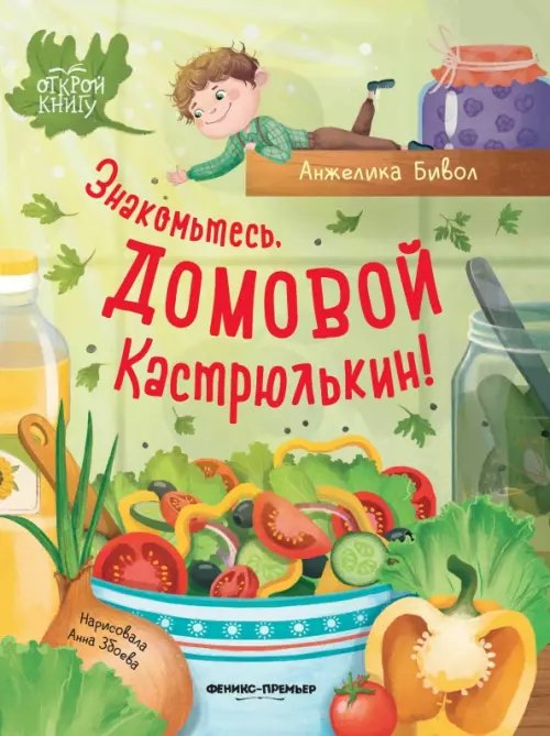 Знакомьтесь, домовой Кастрюлькин!