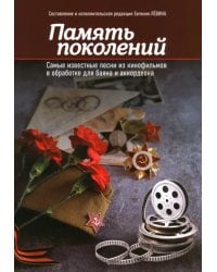 Память поколений. Самые известные песни из кинофильмов в обработке для баяна и аккордеона