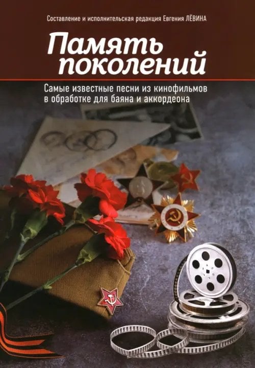 Память поколений. Самые известные песни из кинофильмов в обработке для баяна и аккордеона