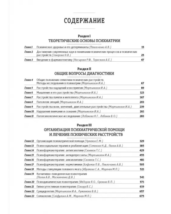 Основы психиатрии, наркологии и психотерапии. Часть 1. Теоретические основы психиатрии. Диагностика и лечение психических расстройств. Учебное пособие