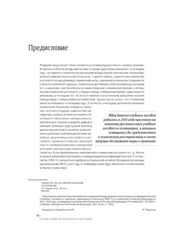 Основы психиатрии, наркологии и психотерапии. Часть 1. Теоретические основы психиатрии. Диагностика и лечение психических расстройств. Учебное пособие