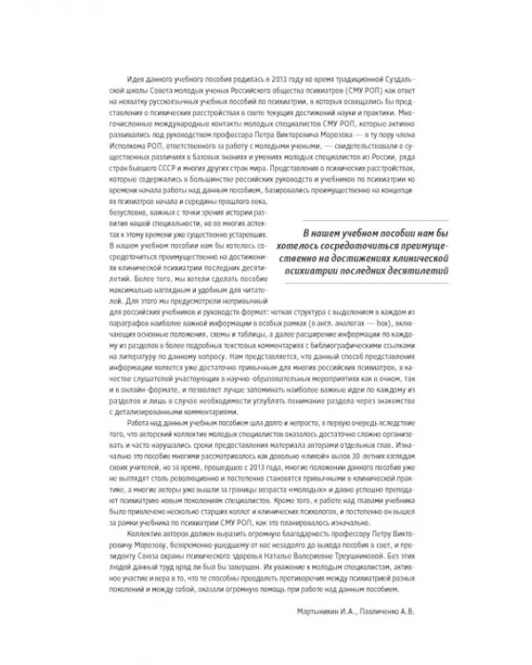 Основы психиатрии, наркологии и психотерапии. Часть 1. Теоретические основы психиатрии. Диагностика и лечение психических расстройств. Учебное пособие