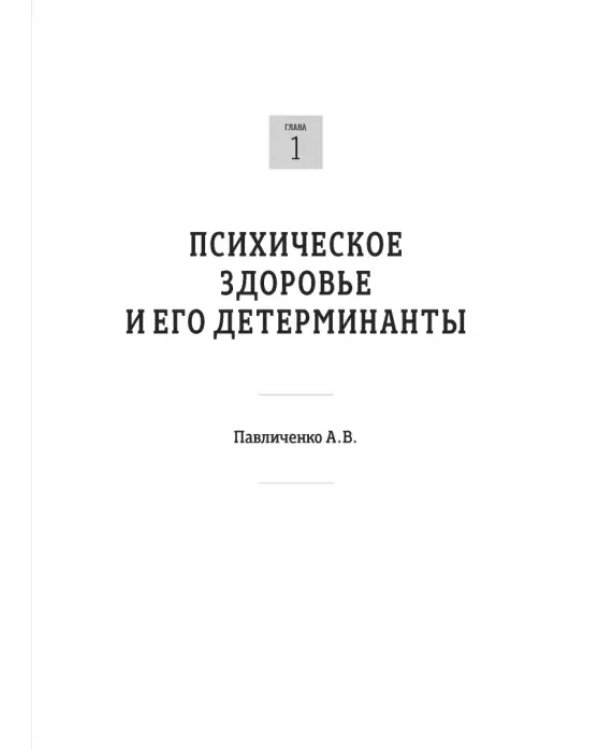Основы психиатрии, наркологии и психотерапии. Часть 1. Теоретические основы психиатрии. Диагностика и лечение психических расстройств. Учебное пособие