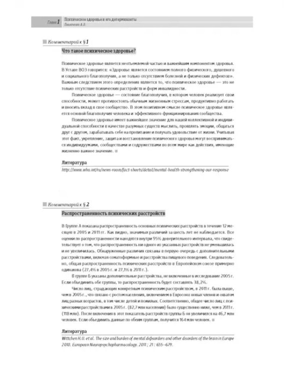 Основы психиатрии, наркологии и психотерапии. Часть 1. Теоретические основы психиатрии. Диагностика и лечение психических расстройств. Учебное пособие