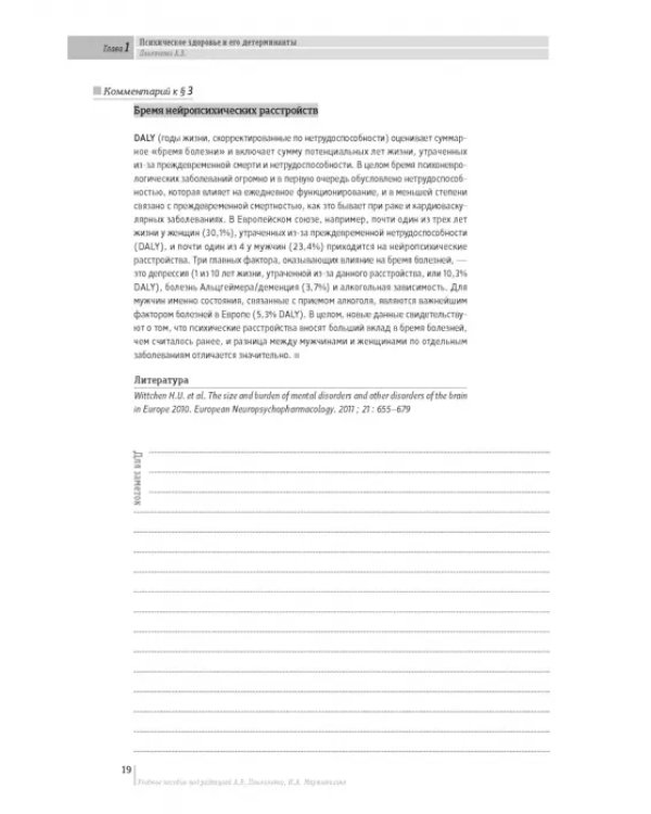 Основы психиатрии, наркологии и психотерапии. Часть 1. Теоретические основы психиатрии. Диагностика и лечение психических расстройств. Учебное пособие