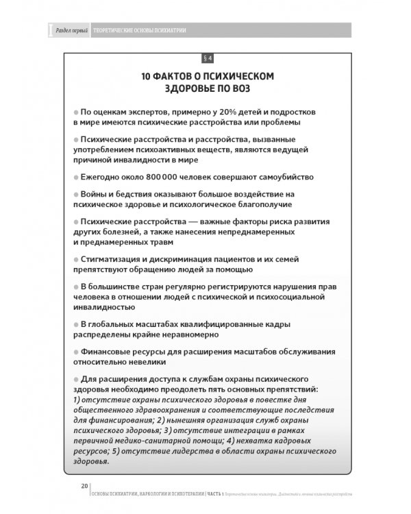 Основы психиатрии, наркологии и психотерапии. Часть 1. Теоретические основы психиатрии. Диагностика и лечение психических расстройств. Учебное пособие