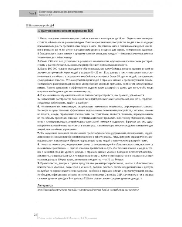 Основы психиатрии, наркологии и психотерапии. Часть 1. Теоретические основы психиатрии. Диагностика и лечение психических расстройств. Учебное пособие