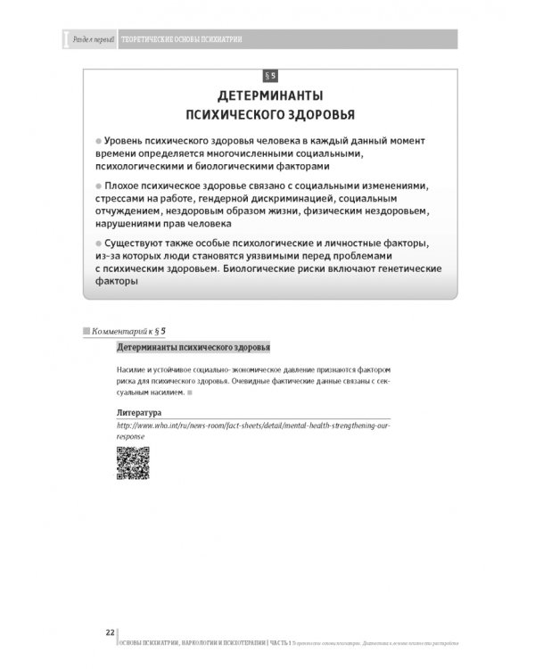 Основы психиатрии, наркологии и психотерапии. Часть 1. Теоретические основы психиатрии. Диагностика и лечение психических расстройств. Учебное пособие