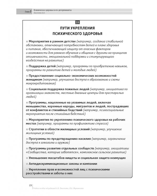 Основы психиатрии, наркологии и психотерапии. Часть 1. Теоретические основы психиатрии. Диагностика и лечение психических расстройств. Учебное пособие