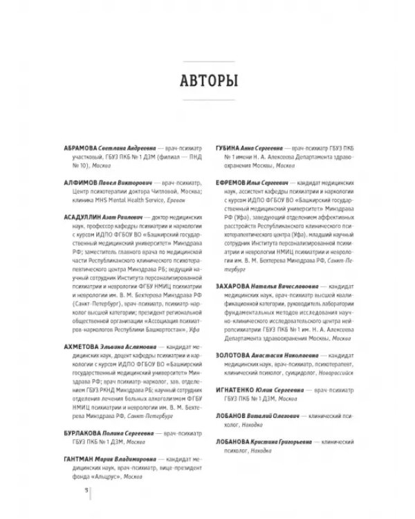 Основы психиатрии, наркологии и психотерапии. Часть 2. Частная психиатрия. Учебное пособие