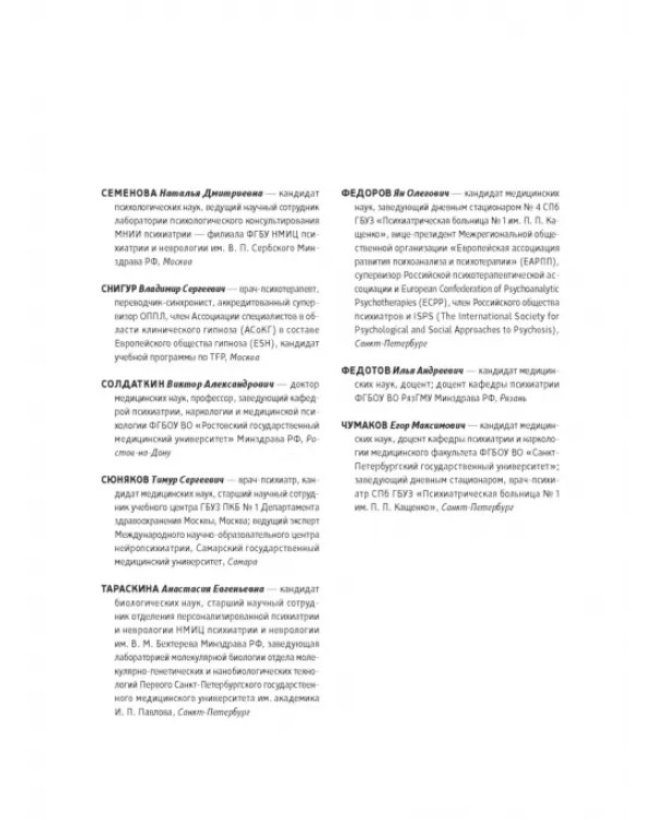 Основы психиатрии, наркологии и психотерапии. Часть 2. Частная психиатрия. Учебное пособие