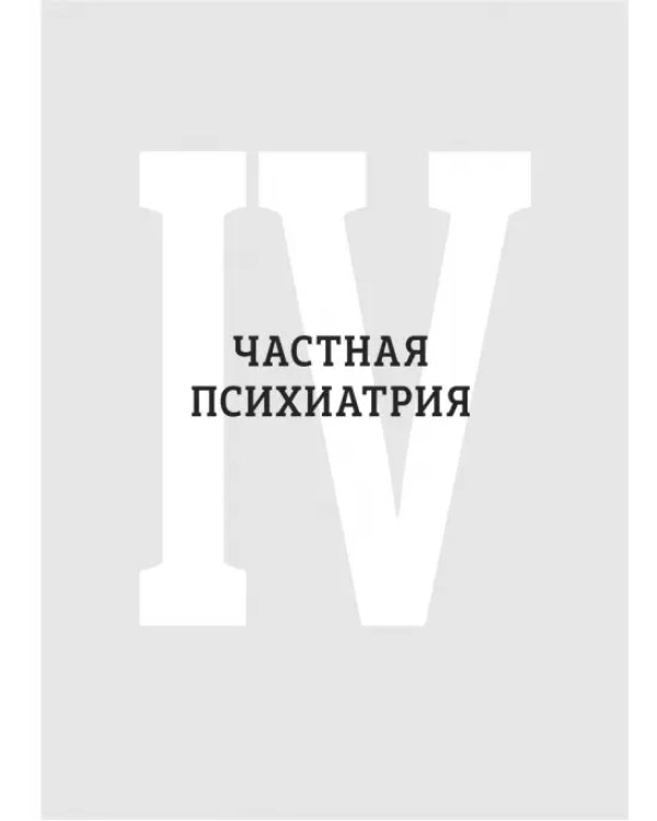 Основы психиатрии, наркологии и психотерапии. Часть 2. Частная психиатрия. Учебное пособие