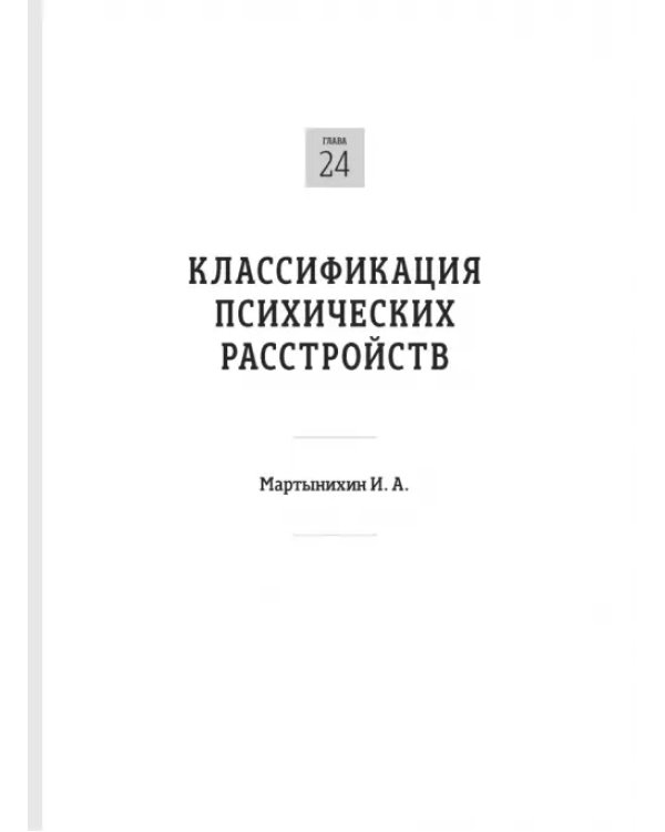 Основы психиатрии, наркологии и психотерапии. Часть 2. Частная психиатрия. Учебное пособие