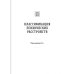 Основы психиатрии, наркологии и психотерапии. Часть 2. Частная психиатрия. Учебное пособие
