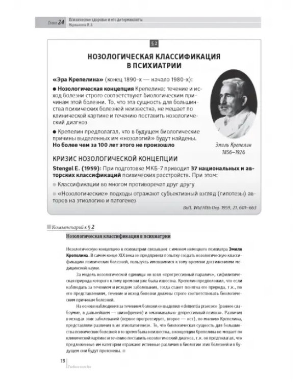 Основы психиатрии, наркологии и психотерапии. Часть 2. Частная психиатрия. Учебное пособие