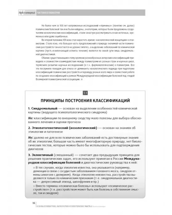 Основы психиатрии, наркологии и психотерапии. Часть 2. Частная психиатрия. Учебное пособие