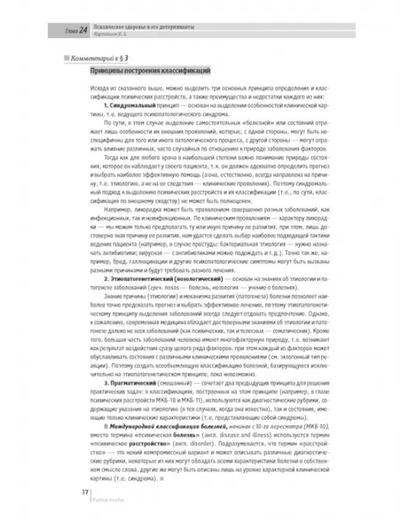 Основы психиатрии, наркологии и психотерапии. Часть 2. Частная психиатрия. Учебное пособие