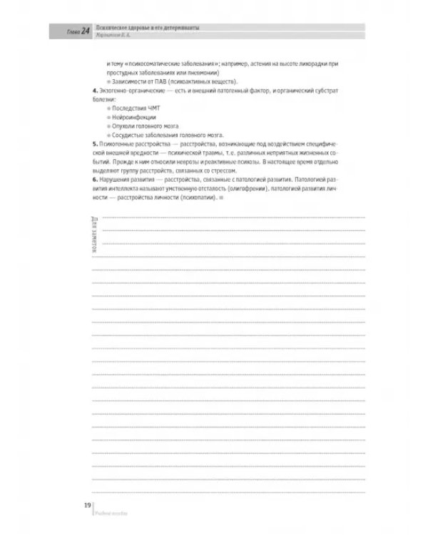 Основы психиатрии, наркологии и психотерапии. Часть 2. Частная психиатрия. Учебное пособие