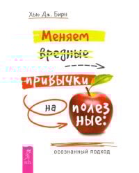 Меняем вредные привычки на полезные. Осознанный подход
