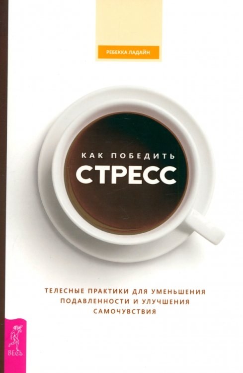 Как победить стресс. Телесные практики для уменьшения подавленности и улучшения самочувствия