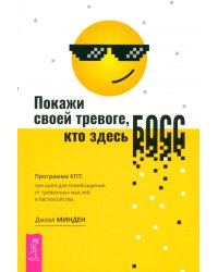 Покажи своей тревоге, кто здесь босс. Программа КПТ: три шага для освобождения от тревожных мыслей и беспокойства