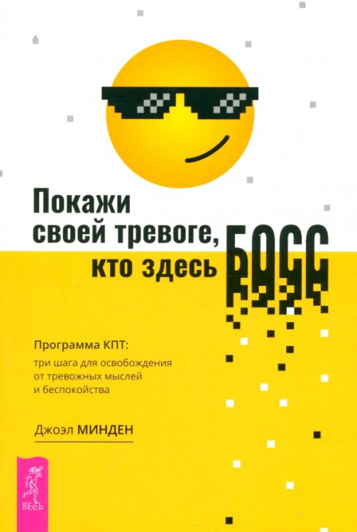 Покажи своей тревоге, кто здесь босс. Программа КПТ: три шага для освобождения от тревожных мыслей и беспокойства