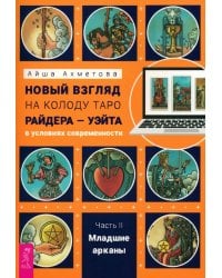 Новый взгляд на колоду Таро Райдера—Уэйта в условиях современности. Часть II. Младшие арканы